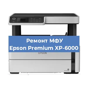 Ремонт МФУ Epson Premium XP-6000 в Перми